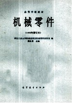 机械零件  1982年修订