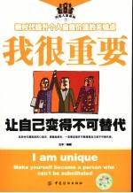 我很重要 让自己变得不可替代 make yourself become a person who can't be substituted