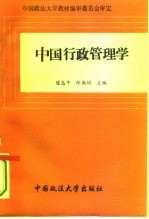 中国行政管理学