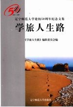 学旅人生路  辽宁师范大学建校五十周年纪念文集  1951-2001