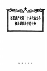 苏联共产党第二十次代表大会和苏维埃法学的任务