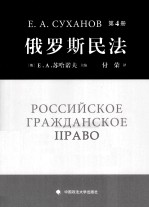 俄罗斯民法  第4册