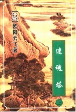 迷魂塔  上