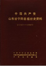 中国共产党山东省宁阳县组织史资料  1937年7月至1987年11月