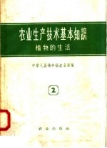 农业生产技术基本知识  第2分册  植物的生活  第2版