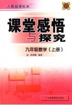 课堂感悟和探究应用  数学．九年级  上