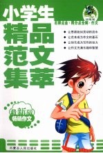 小学生精品范文集萃