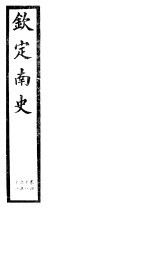 钦定南史  第13册  第48-51卷