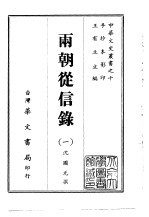 两朝从信录  1-6