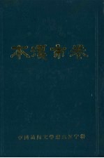 中国民间文学集成  辽宁卷  本溪市卷