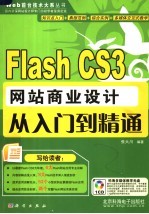 Flash CS3网站商业设计从入门到精通