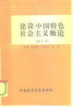 建设中国特色社会主义概论