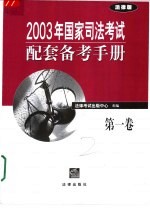 2003年国家司法考试配套备考手册  第1卷  法律版