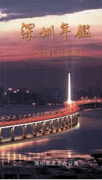 深圳年鉴  2008（总第24卷）