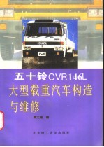 五十铃CVR146L大型载重汽车构造与维修