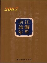 浙江旅游年鉴  2007