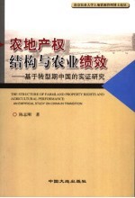 农地产权结构与农业绩效  基于转型期中国的实证研究