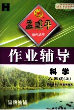 孟建平系列丛书  作业辅导  科学  八年级  上