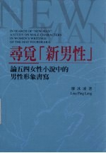 寻觅“新男性”：论五四女性小说  中的男性形象书写