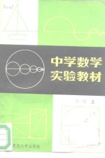 中学数学实验教材  第3册  上