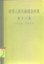 中华人民共和国条约集  第16集  1968-1969