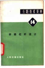 公路技术资料  14  桥梁栏杆设计  因素.趋势和准则