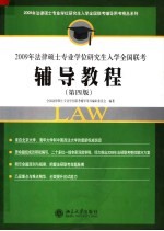 2009年法律硕士专业学位研究生入学全国联考辅导教程  第4版