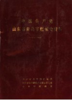 中国共产党山东省青岛市组织史资料  1924-1987