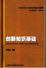 上海市专业技术人员公需科目继续教育丛书  创新知识基础