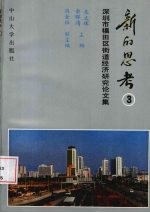 新的思考  3  深圳市福田区街道经济研究论文集