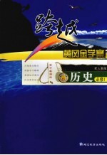 跨越黄冈金学案  历史  必修1  配人教版