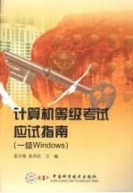 计算机等级考试应试指南 一级WINDOWS