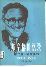 基辛格回忆录第二卷 动乱年代 1973-1974 （节译本）