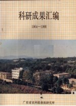 科研成果汇编  1964-1988