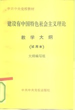 建设有中国特色社会主义理论教学大纲  试用本