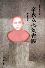 辛亥女杰刘青霞