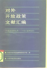 对外开放政策文献汇编  1979年7月-1985年4月