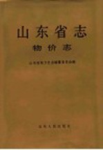 山东省志  60  物价志