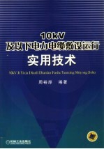 10kV及以下电力电缆敷设运行实用技术