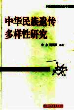 中华民族遗传多样性研究