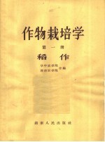 作物栽培学  第1册  稻作