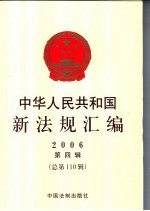 中华人民共和国新法规汇编  2006  第4辑  总第110辑