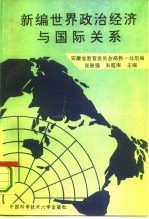 新编世界政治经济与国际关系