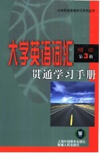 大学英语词汇贯通学习手册  精读  第3册