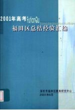 2001年高考福田区总结经验汇编