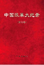 中国改革大记录  第3卷