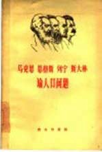 马克思恩格斯列宁斯大林论人口问题