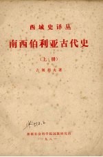 西域史译丛  南西伯利亚古代史(上册)