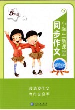 小学生新课堂同步作文  五年级