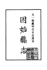 天一阁藏明代方志选刊  嘉靖固始县志  河南省